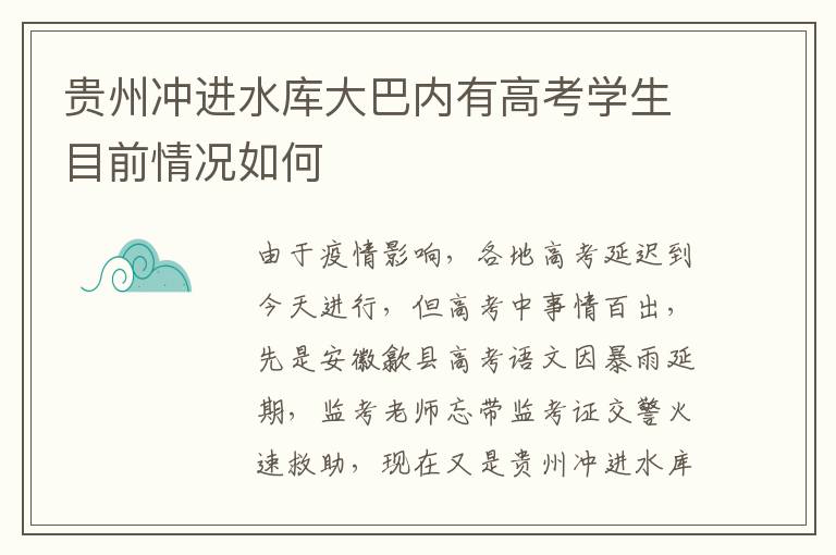 貴州沖進(jìn)水庫大巴內(nèi)有高考學(xué)生目前情況如何