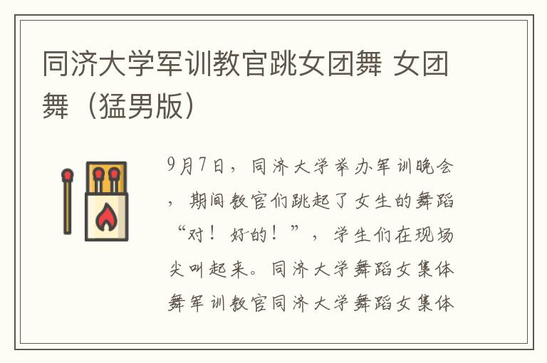 同濟大學軍訓教官跳女團舞 女團舞（猛男版）