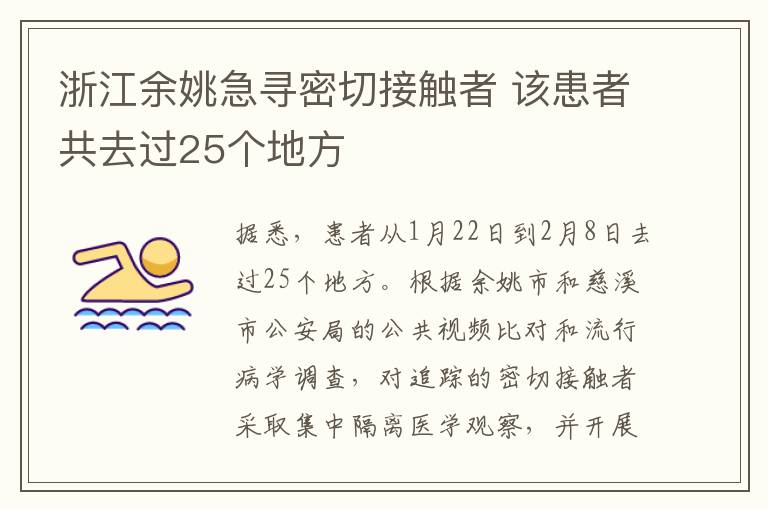 浙江余姚急尋密切接觸者 該患者共去過25個(gè)地方