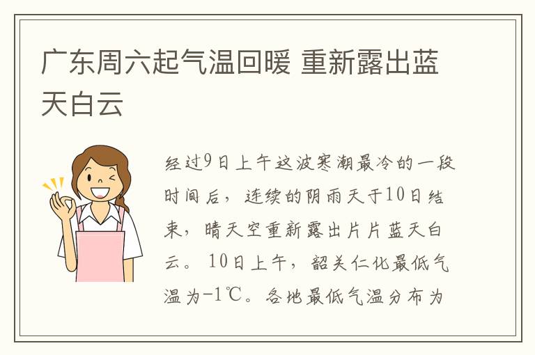 廣東周六起氣溫回暖 重新露出藍(lán)天白云