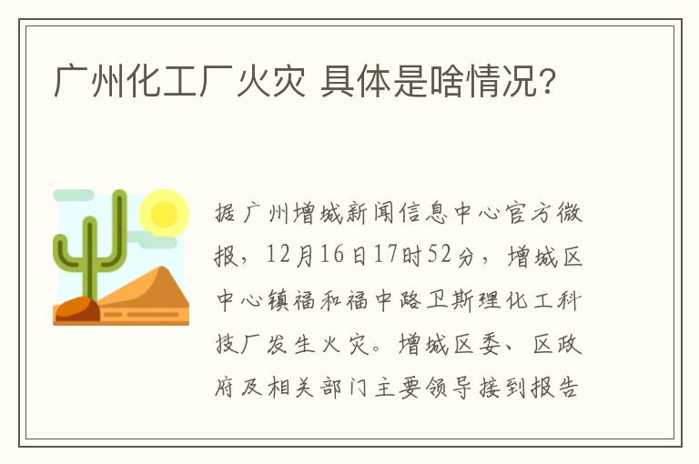 廣州化工廠火災(zāi) 具體是啥情況?