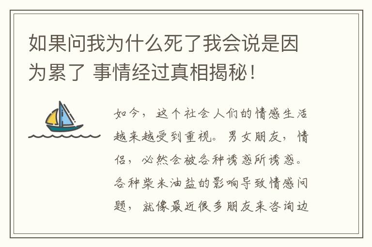 如果問我為什么死了我會說是因為累了 事情經(jīng)過真相揭秘！