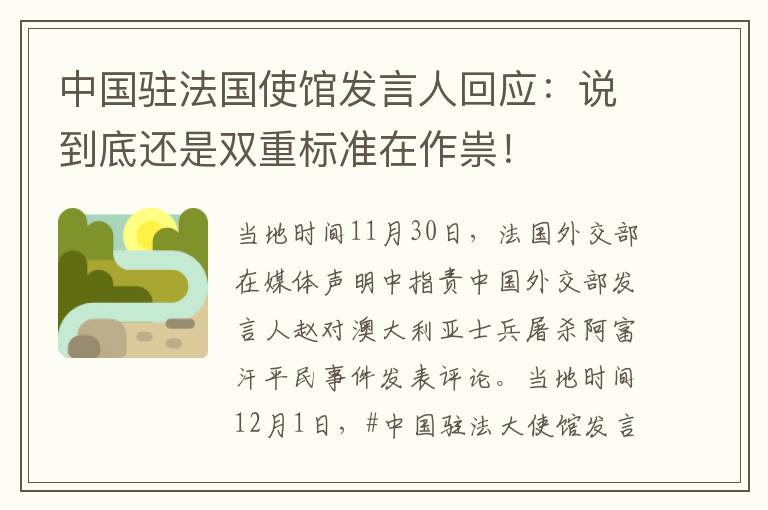 中國駐法國使館發(fā)言人回應(yīng)：說到底還是雙重標(biāo)準(zhǔn)在作祟！