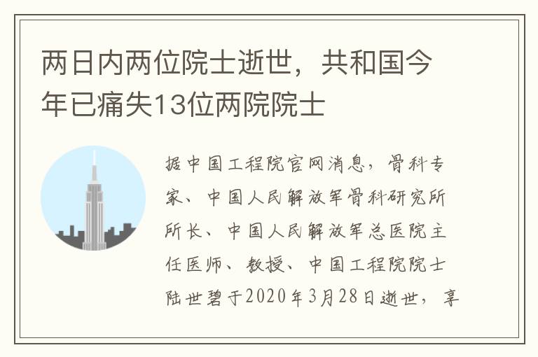 兩日內(nèi)兩位院士逝世，共和國(guó)今年已痛失13位兩院院士