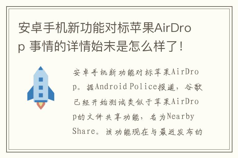 安卓手機新功能對標蘋果AirDrop 事情的詳情始末是怎么樣了！