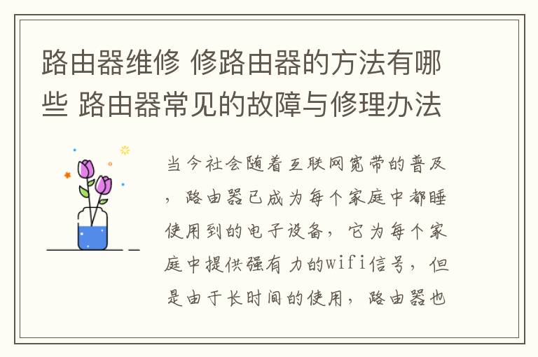 路由器維修 修路由器的方法有哪些 路由器常見的故障與修理辦法