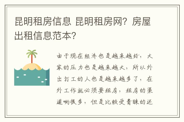 昆明租房信息 昆明租房網(wǎng)？房屋出租信息范本？