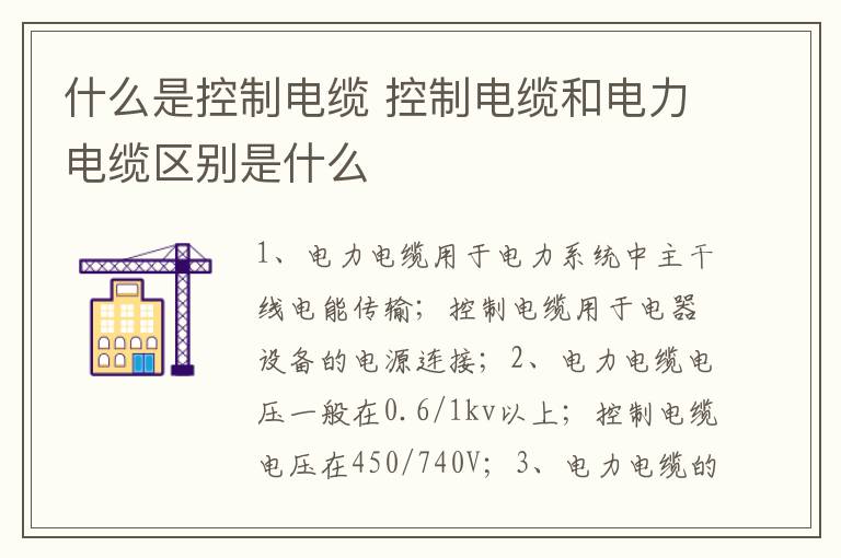 什么是控制電纜 控制電纜和電力電纜區(qū)別是什么