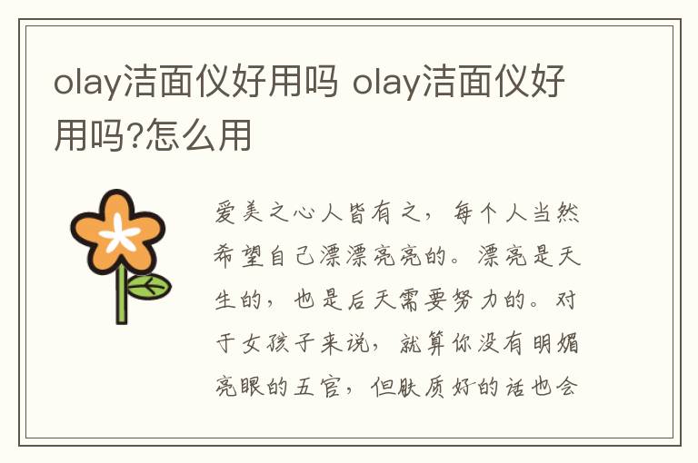 olay潔面儀好用嗎 olay潔面儀好用嗎?怎么用