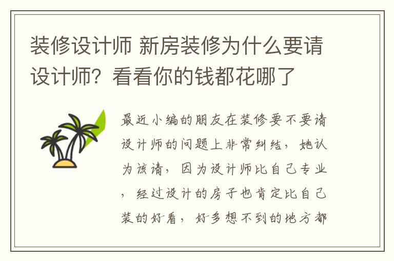 裝修設計師 新房裝修為什么要請設計師？看看你的錢都花哪了