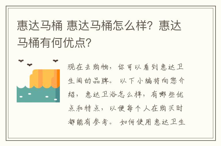 惠達(dá)馬桶 惠達(dá)馬桶怎么樣？惠達(dá)馬桶有何優(yōu)點(diǎn)？