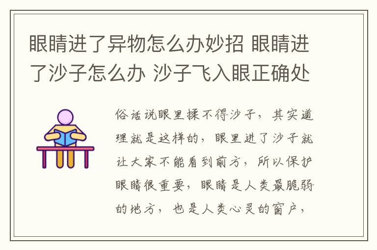 眼睛進(jìn)了異物怎么辦妙招 眼睛進(jìn)了沙子怎么辦 沙子飛入眼正確處理方法介紹