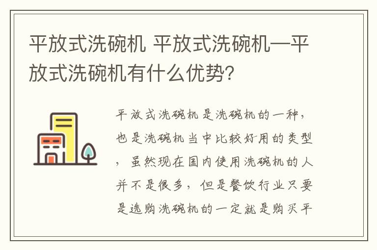 平放式洗碗機(jī) 平放式洗碗機(jī)—平放式洗碗機(jī)有什么優(yōu)勢(shì)？