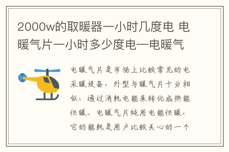 2000w的取暖器一小時幾度電 電暖氣片一小時多少度電—電暖氣片耗電量大嗎