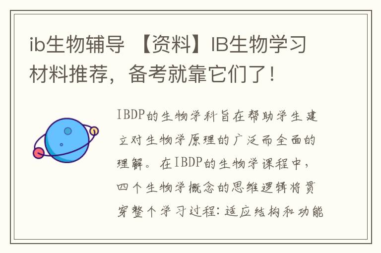 ib生物輔導(dǎo) 【資料】IB生物學(xué)習(xí)材料推薦，備考就靠它們了！