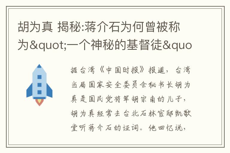 胡為真 揭秘:蔣介石為何曾被稱為"一個神秘的基督徒"?