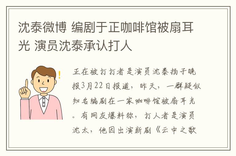 沈泰微博 編劇于正咖啡館被扇耳光 演員沈泰承認(rèn)打人