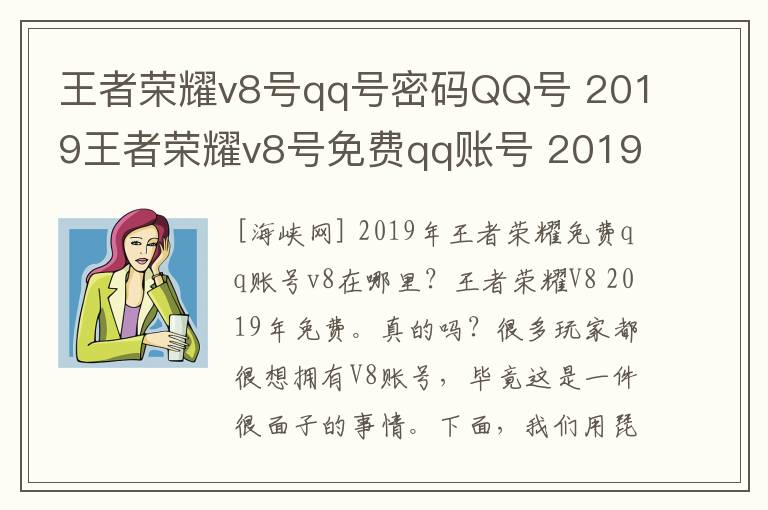 王者榮耀v8號qq號密碼QQ號 2019王者榮耀v8號免費qq賬號 2019年王者榮耀v8號免費送真的嗎