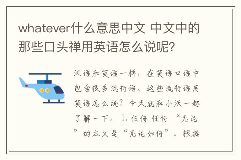 whatever什么意思中文 中文中的那些口頭禪用英語怎么說呢？