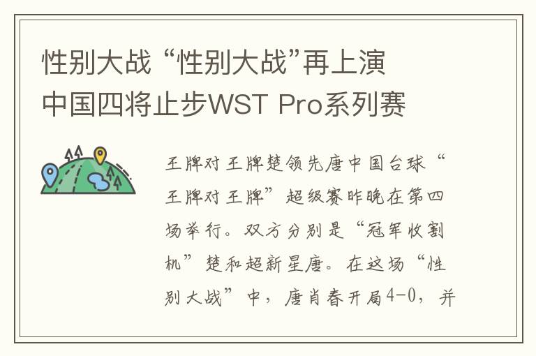 性別大戰(zhàn) “性別大戰(zhàn)”再上演 中國四將止步WST Pro系列賽