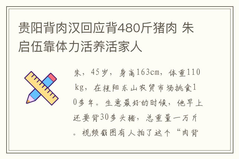 貴陽(yáng)背肉漢回應(yīng)背480斤豬肉 朱啟伍靠體力活養(yǎng)活家人