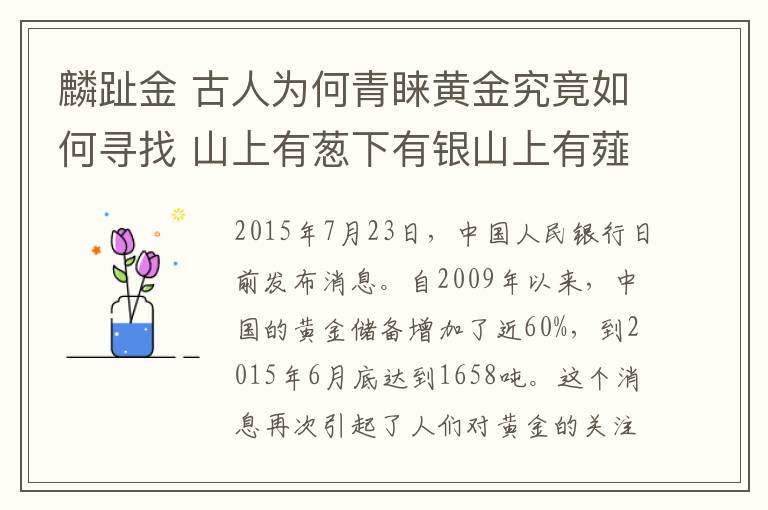 麟趾金 古人為何青睞黃金究竟如何尋找 山上有蔥下有銀山上有薤下有金