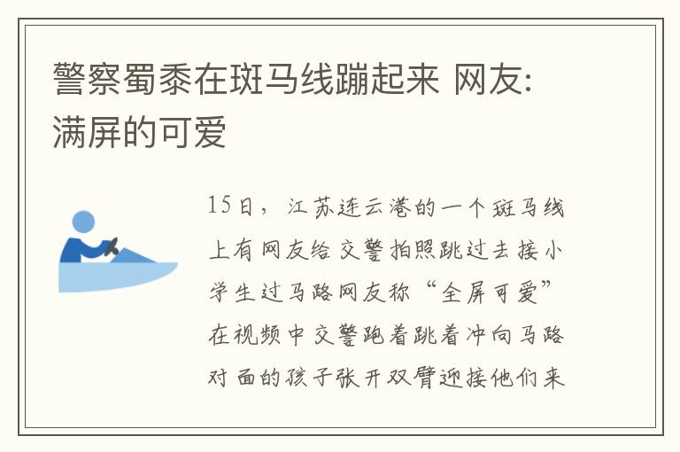 警察蜀黍在斑馬線蹦起來(lái) 網(wǎng)友:滿屏的可愛(ài)