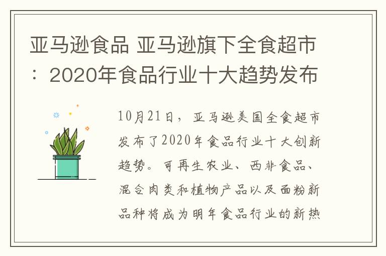 亞馬遜食品 亞馬遜旗下全食超市：2020年食品行業(yè)十大趨勢發(fā)布