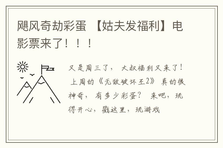 颶風奇劫彩蛋 【姑夫發(fā)福利】電影票來了?。?！