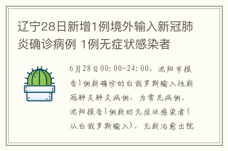 遼寧28日新增1例境外輸入新冠肺炎確診病例 1例無(wú)癥狀感染者