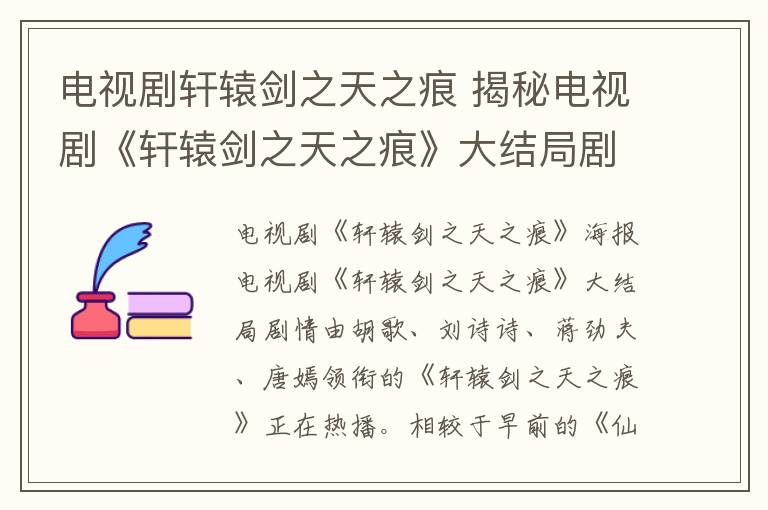 電視劇軒轅劍之天之痕 揭秘電視劇《軒轅劍之天之痕》大結(jié)局劇情 以悲劇收?qǐng)?></a></div> <div   id=