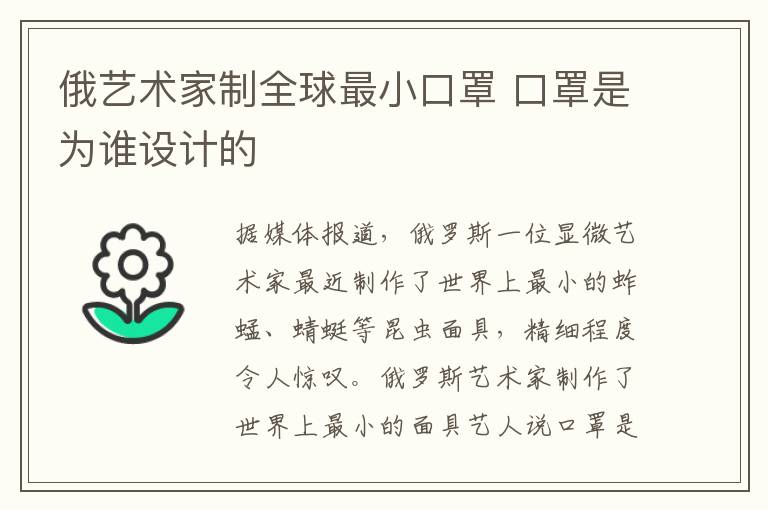 俄藝術(shù)家制全球最小口罩 口罩是為誰設(shè)計的