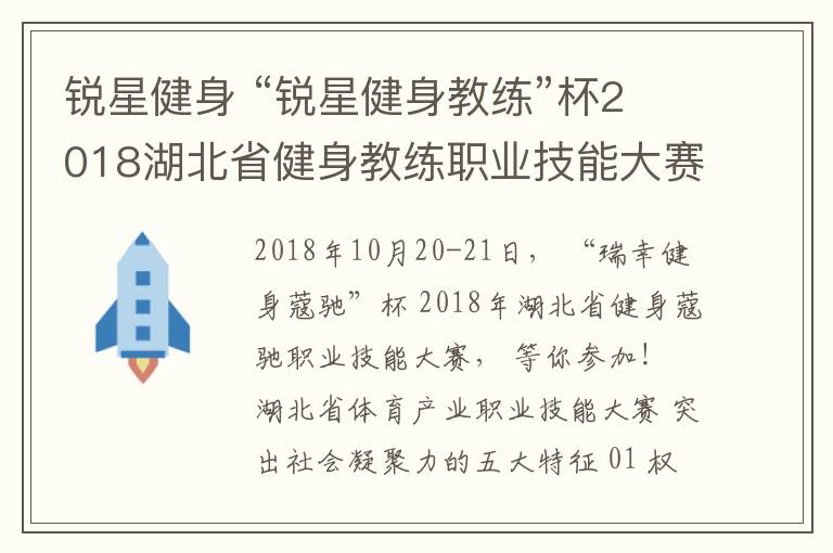 銳星健身 “銳星健身教練”杯2018湖北省健身教練職業(yè)技能大賽，等你來參加