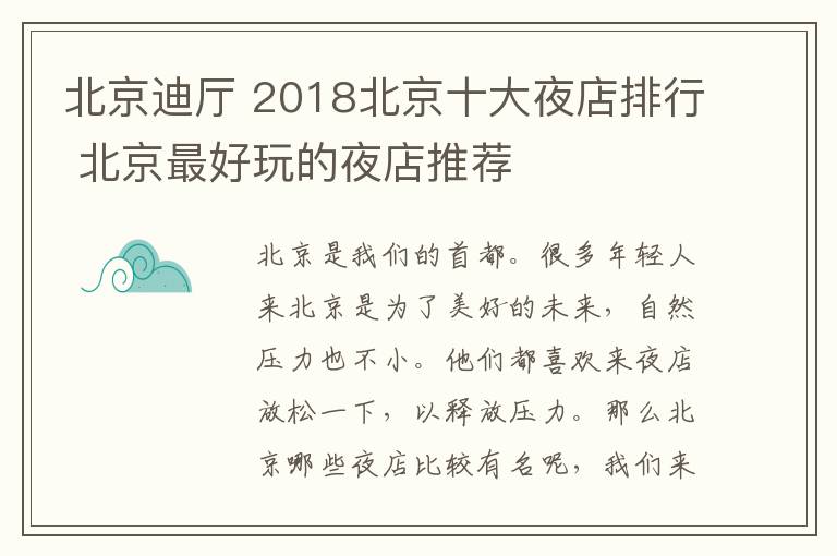 北京迪廳 2018北京十大夜店排行 北京最好玩的夜店推薦