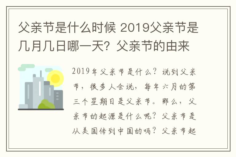 父親節(jié)是什么時(shí)候 2019父親節(jié)是幾月幾日哪一天？父親節(jié)的由來(lái)及中國(guó)父親節(jié)時(shí)間