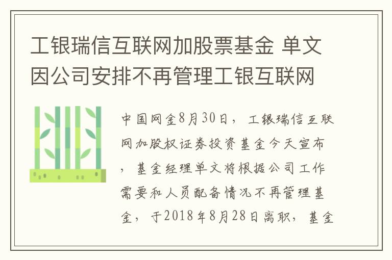 工銀瑞信互聯(lián)網(wǎng)加股票基金 單文因公司安排不再管理工銀互聯(lián)網(wǎng)加股票