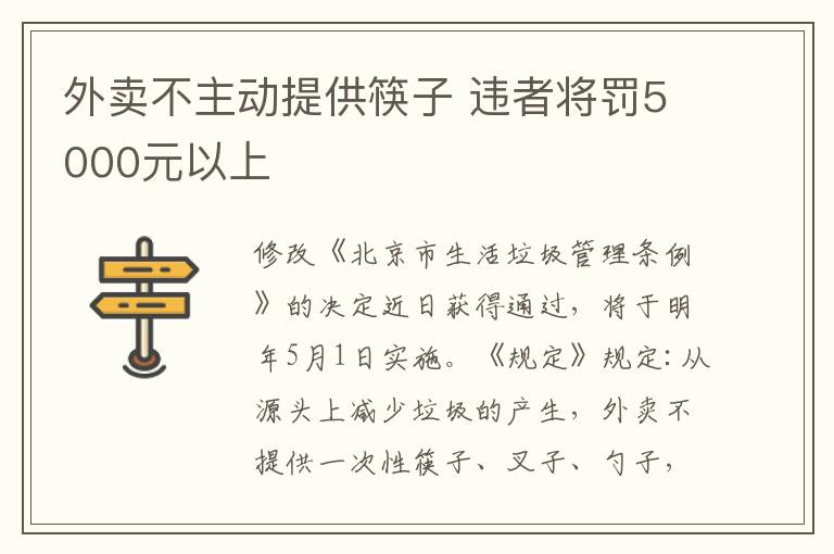 外賣不主動提供筷子 違者將罰5000元以上