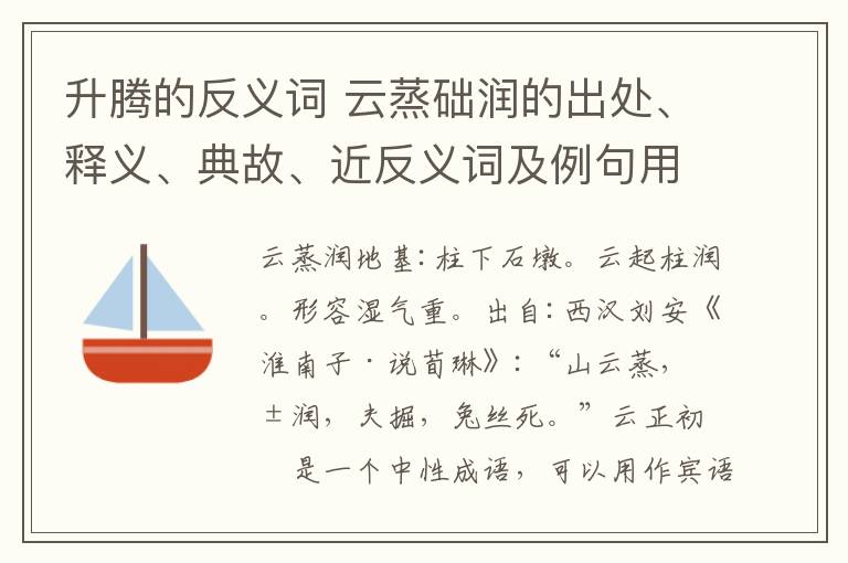 升騰的反義詞 云蒸礎潤的出處、釋義、典故、近反義詞及例句用法 - 成語知識