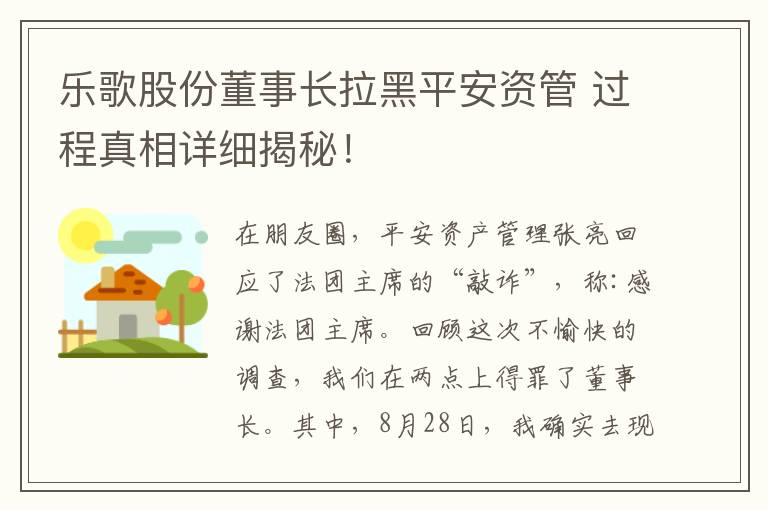 樂歌股份董事長(zhǎng)拉黑平安資管 過程真相詳細(xì)揭秘！