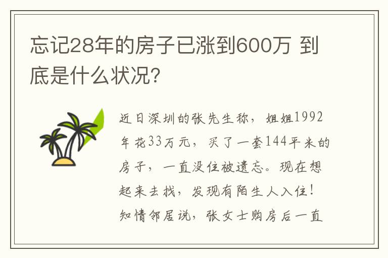 忘記28年的房子已漲到600萬 到底是什么狀況？