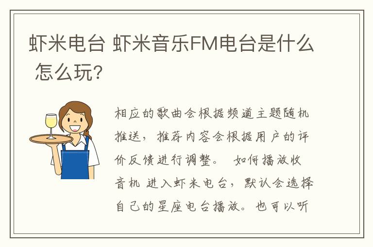 蝦米電臺 蝦米音樂FM電臺是什么 怎么玩?