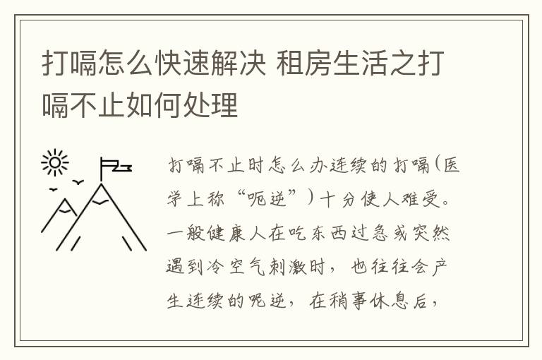 打嗝怎么快速解決 租房生活之打嗝不止如何處理