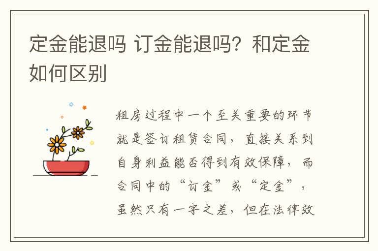 定金能退嗎 訂金能退嗎？和定金如何區(qū)別