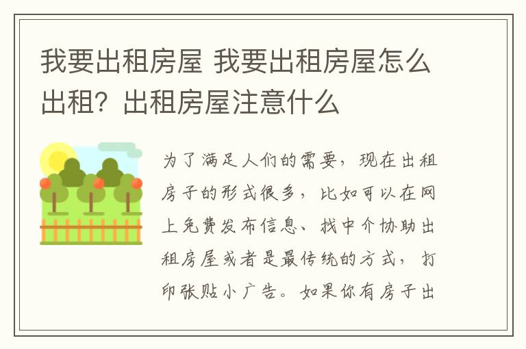 我要出租房屋 我要出租房屋怎么出租？出租房屋注意什么