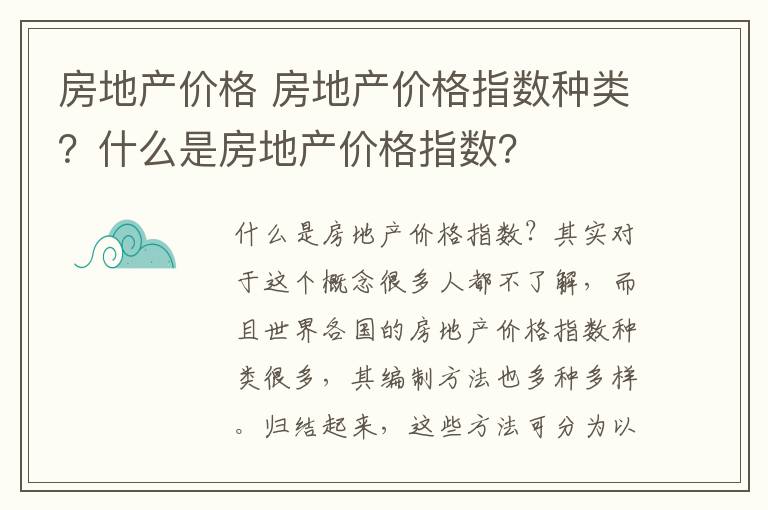 房地產(chǎn)價格 房地產(chǎn)價格指數(shù)種類？什么是房地產(chǎn)價格指數(shù)？