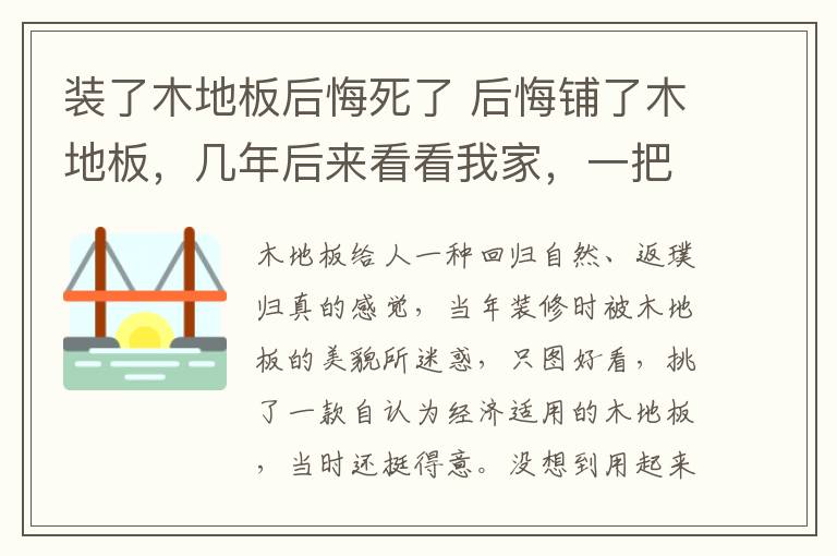 裝了木地板后悔死了 后悔鋪了木地板，幾年后來看看我家，一把辛酸淚??！