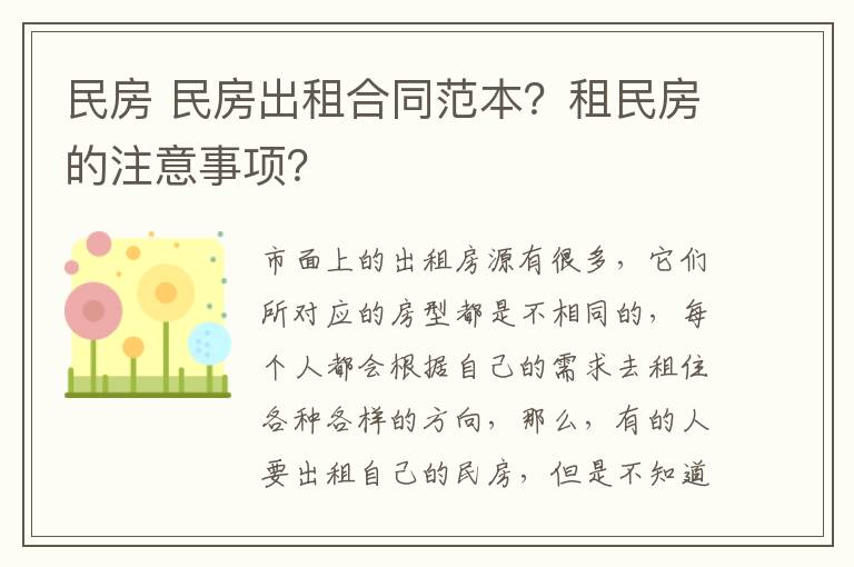 民房 民房出租合同范本？租民房的注意事項？