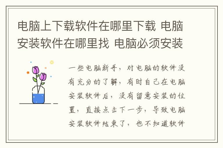 電腦上下載軟件在哪里下載 電腦安裝軟件在哪里找 電腦必須安裝哪些軟件