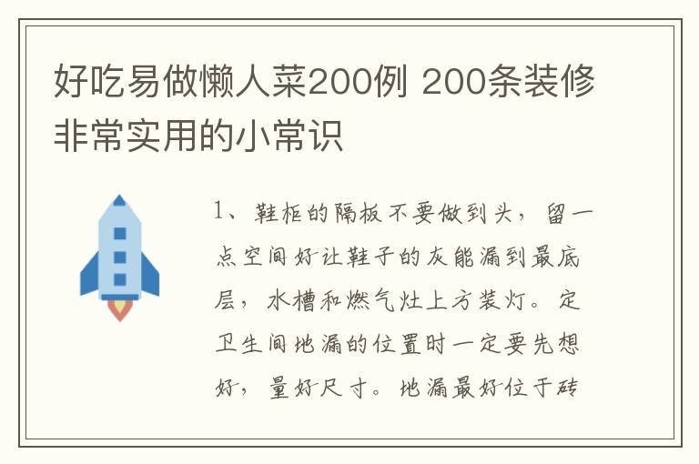 好吃易做懶人菜200例 200條裝修非常實(shí)用的小常識