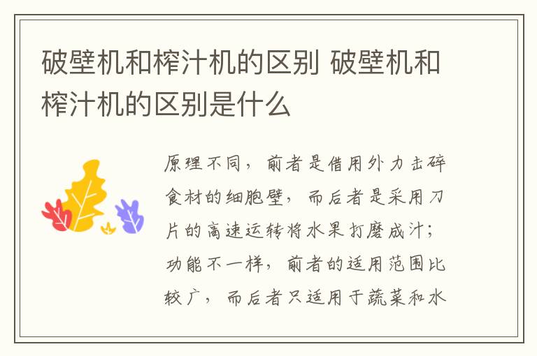 破壁機和榨汁機的區(qū)別 破壁機和榨汁機的區(qū)別是什么